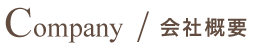 会社概要