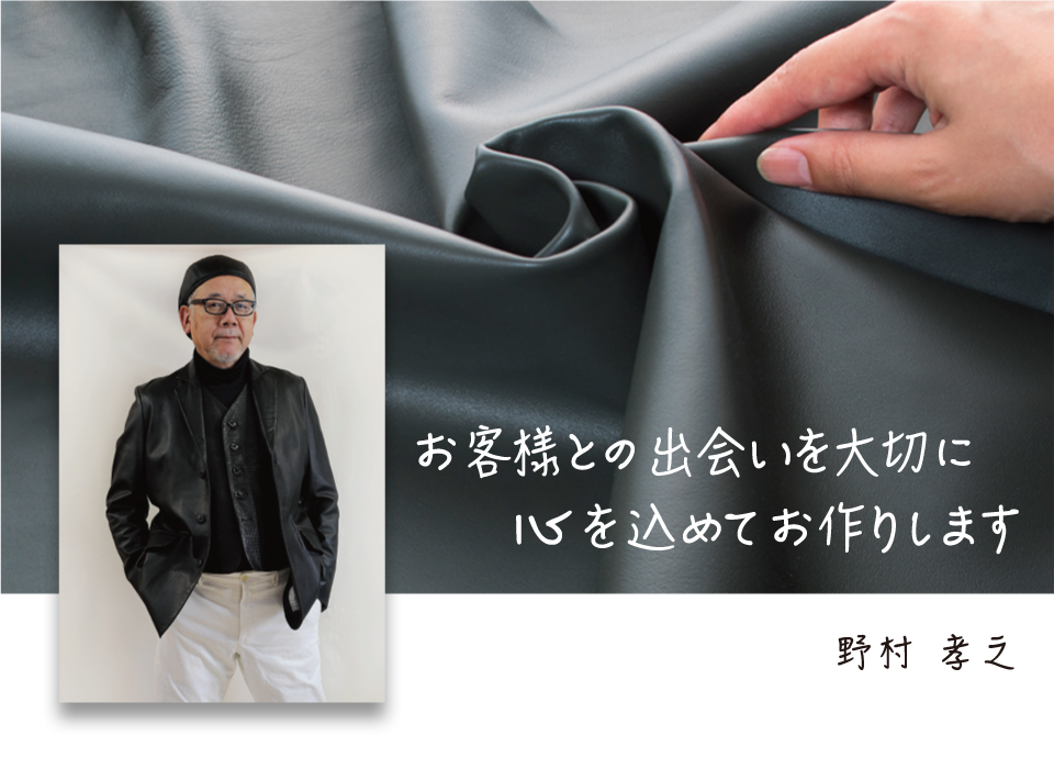 お客様との出会いを大切に心を込めてお作りします 野村孝之