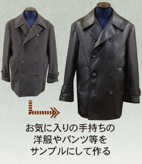 お気に入りの手持ちの洋服やパンツ等をサンプルにして作る