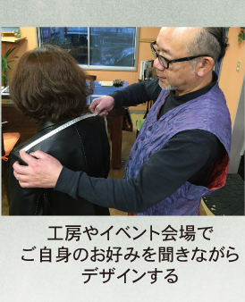 工房やイベント会場でご自身のお好みを聞きながらデザインする