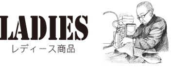 レディース商品