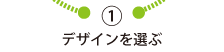 ①デザインを選ぶ