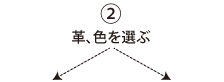 ②革、色を選ぶ
