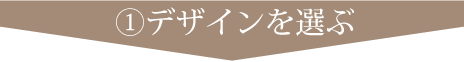 ①デザインを選ぶ