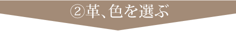 ②革、色を選ぶ