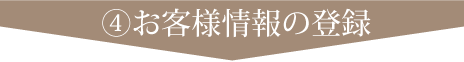 ④お客様情報の登録