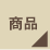 商品