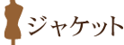 ジャケット