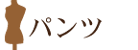 パンツ