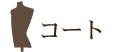 コート