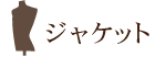 ジャケット