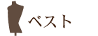 ベスト