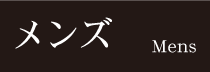 メンズ（Mens）●本体価格表示