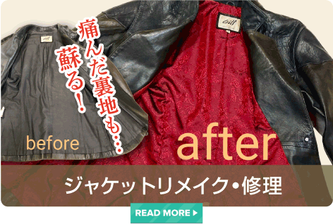 ジャケットリメイク・修理