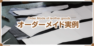 オーダーメイド実例