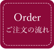 Order ご注文の流れ
